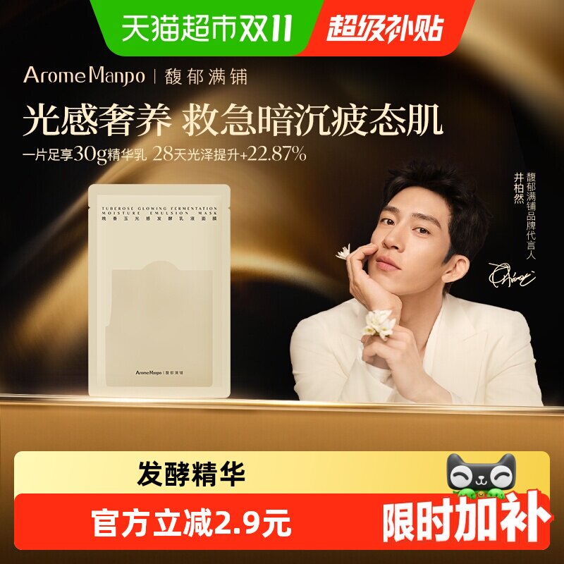 AromeManpo馥郁满铺晚香玉乳液面膜2p