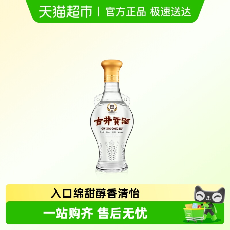 古井贡酒怀旧版42度透明瓶