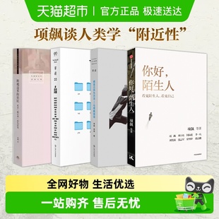 你好陌生人项飙把自己作为方法人类学 消失 邀请发现自我他者