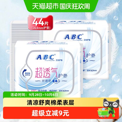 ABC超透气护垫163mm22片*2