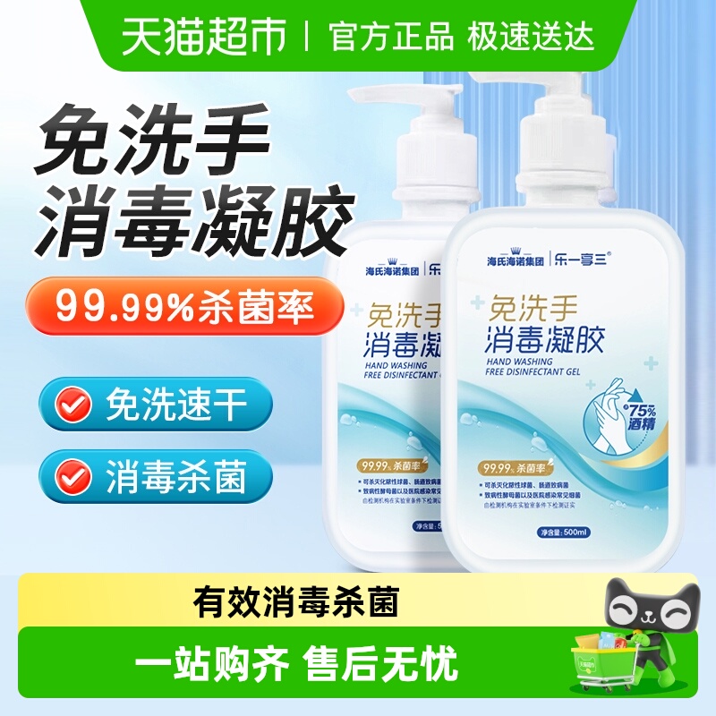 海氏海诺75%免水洗消毒凝胶