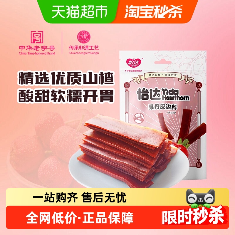 怡达果丹皮边料山楂酪边料山楂卷经典山楂零食山孕妇解馋绿色食品