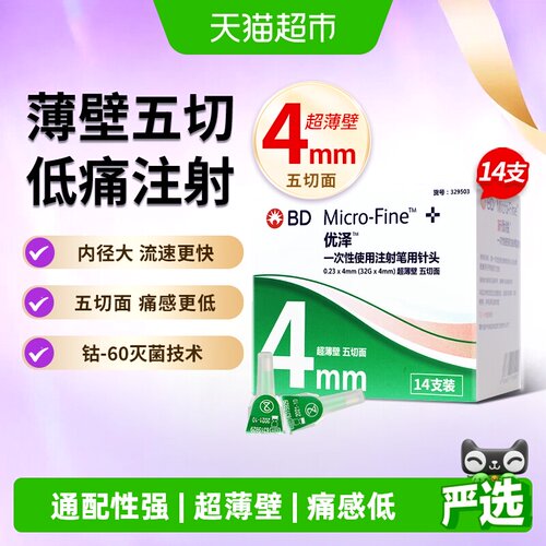 新优锐4mm无痛感胰岛素针头通配
