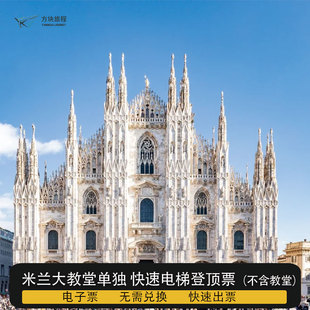 [米兰大教堂-快速电梯票]米兰大教堂快速电梯登顶 免排队当日可约