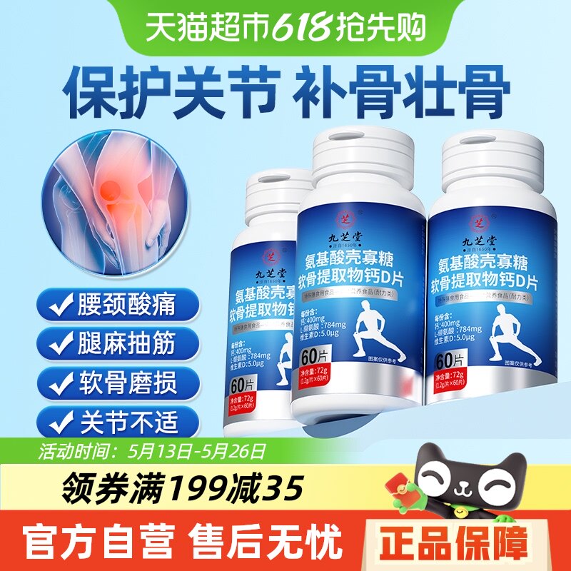 九芝堂氨糖钙片儿童中老年人护关节补钙疼痛非软骨素官方店旗舰