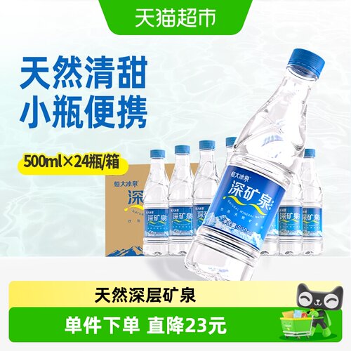 恒大冰泉天然矿泉水500ml*24瓶