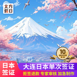 日本·单次旅游签证·大连送签·大连日本个人旅游签证 材料简化 拒签退款 免费再办 大连日本签证 加急办理