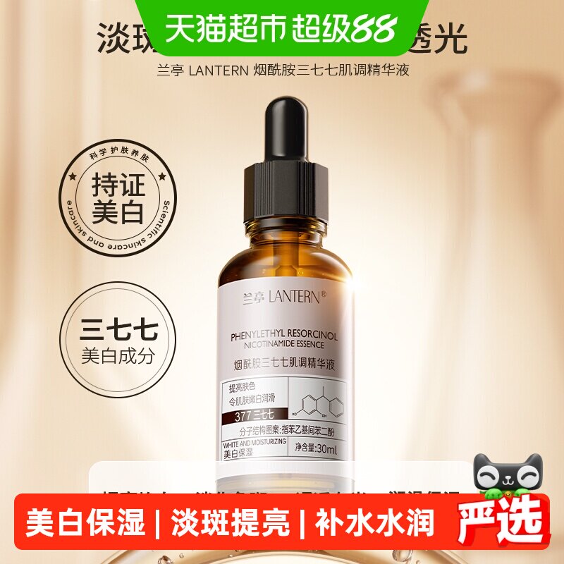 兰亭烟酰胺377肌调精华液美白淡斑保湿补水水润男女国货