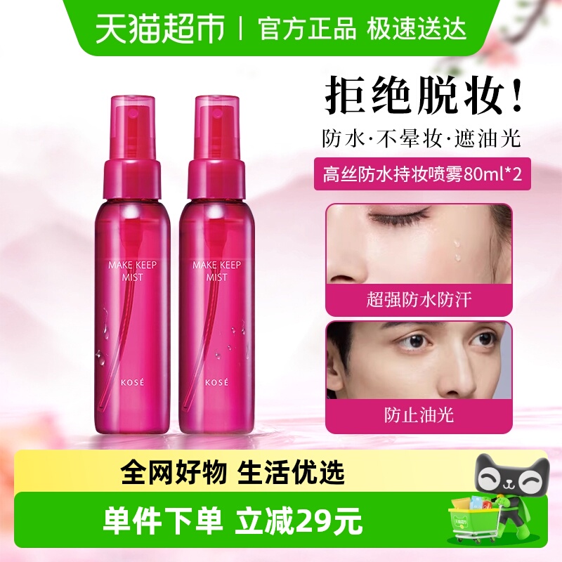 高丝定妆喷雾持久不脱妆防水防汗