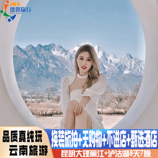 轻奢头等舱高端云南旅游昆明大理丽江玉龙雪山泸沽湖8天古城换装