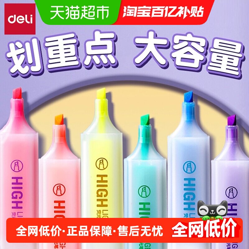 得力学生划重点彩色记号笔荧光笔