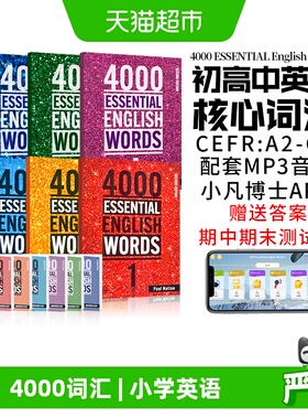 4000 essential english words 英语4000词 小学英语单词词典教辅