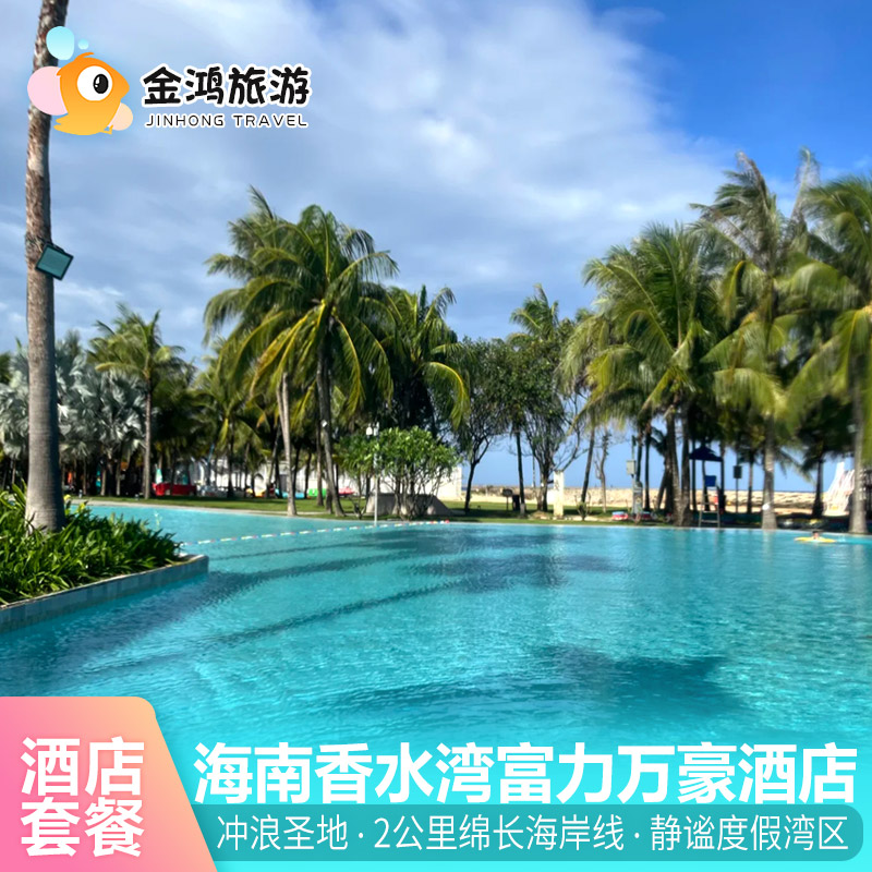 【国庆不加价】香水湾万豪度假酒店3天2晚暑期套餐海南陵水海景房亲子度假飞猪旅行