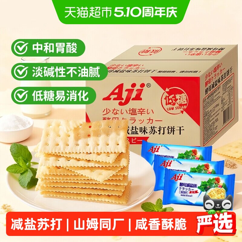 Aji低糖酵母减盐苏打饼干养胃治胃酸碱性零食孕妇独立小包装