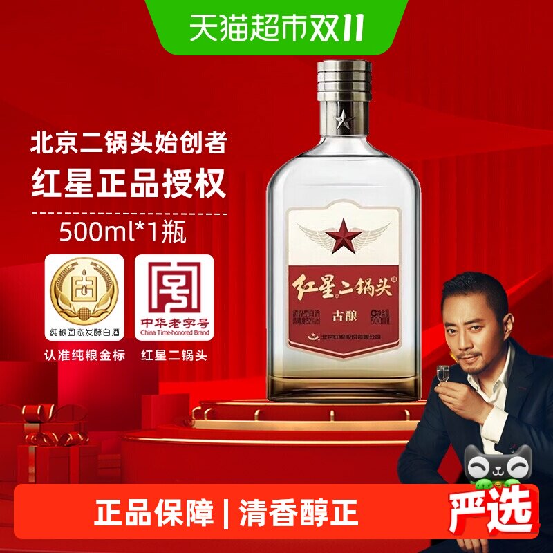 红星二锅头52度古酿500ml*1瓶单瓶装清香型白酒纯粮口粮酒