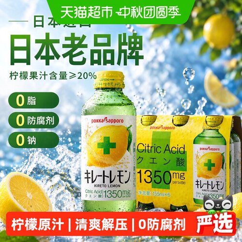 PokkaSapporo柠檬水155ml*6瓶