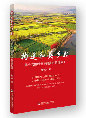 构建和美乡村:健全党组织领导的乡村治理体系:improving the rural 9787522832289 文丰安社会科学文献出版社·皮书分社政治 书籍
