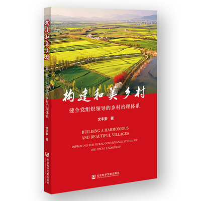 构建和美乡村:健全党组织领导的乡村治理体系:improving the rural 文丰安9787522832289 社会科学文献出版社·皮书分社 政治书籍