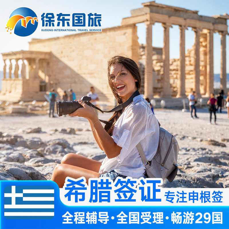 希腊·旅游签证·深圳送签·申根国签证个人旅游欧洲旅行北欧加急办理