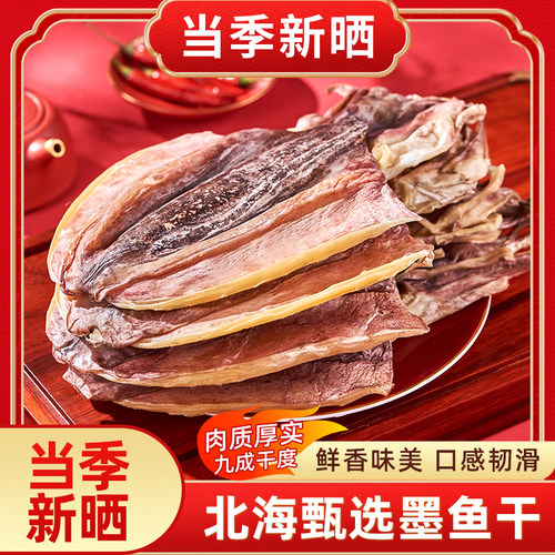 北海印象新晒墨鱼干货正宗特级淡干墨鱼煲汤目鱼干大墨鱼大乌贼