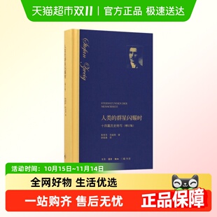 舒昌善译 斯蒂芬 人类 群星闪耀时：十四篇历史特写增订版