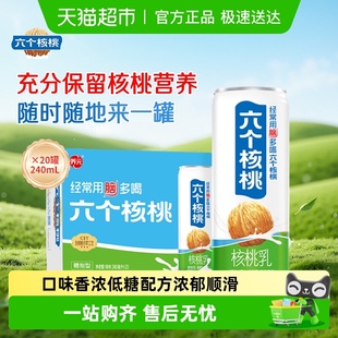 养元 20罐植物蛋白核桃乳饮料整箱 六个核桃精制型240ml