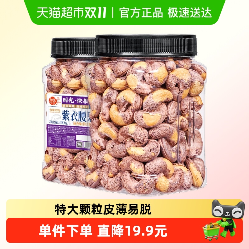 每果时光新货腰果350g×1罐×1组