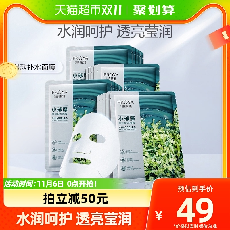 【双11立即抢购】珀莱雅玻尿酸面膜20片女小球藻补水保湿服帖怎么看?