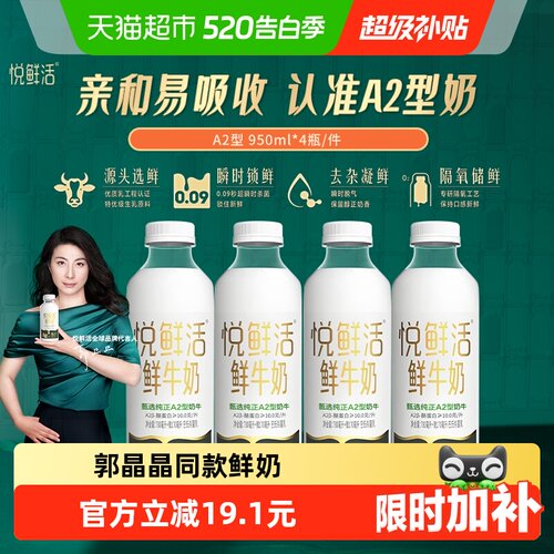 悦鲜活A2型鲜奶亲和950ml*4瓶