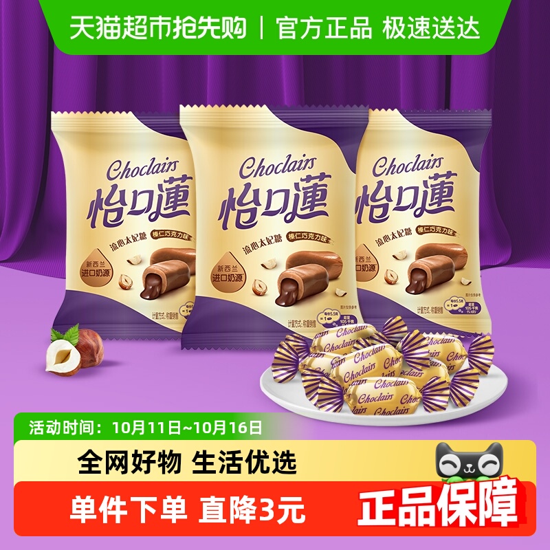 怡口蓮怡口莲经典原味榛仁巧克力味太妃糖果喜糖零食送礼儿童零食