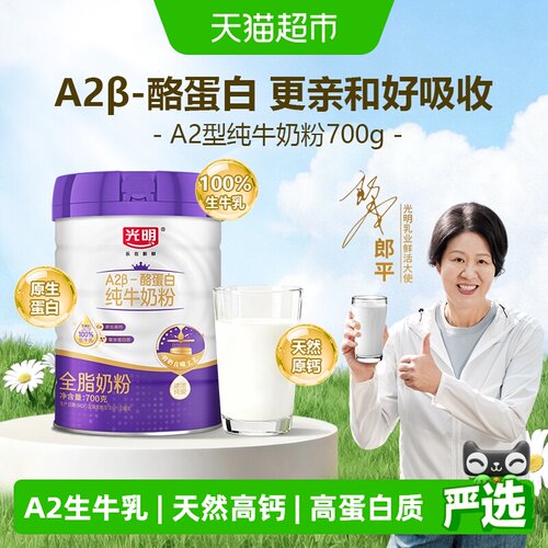 光明A2β-酪蛋白纯牛奶粉700g/罐