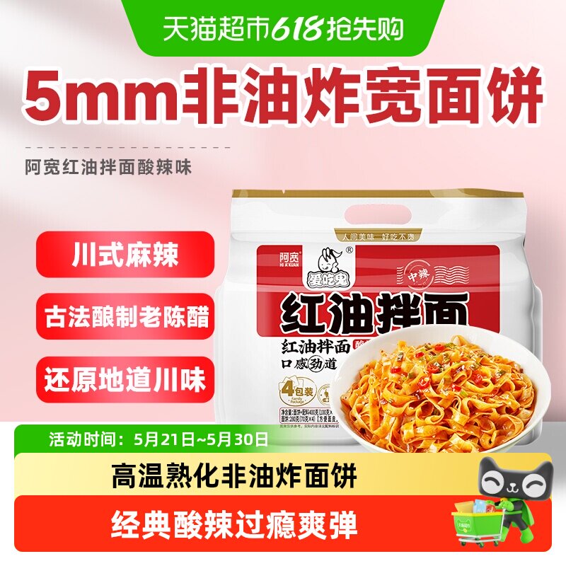 阿宽爱吃鬼红油拌面网红美食面皮400g*1提免煮免等干拌升级新包装