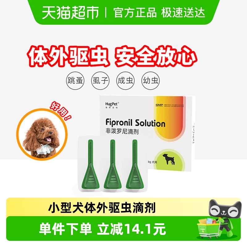 hugpet小狗体外驱虫滴剂3支