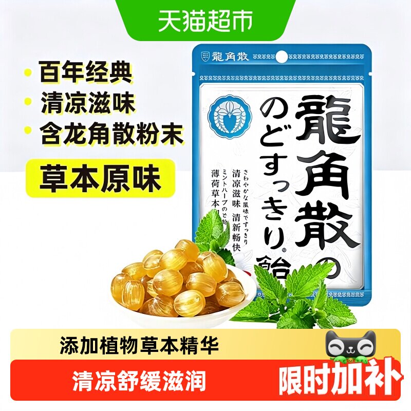 【详情页补贴】日本进口龙角散草本薄荷喉糖清凉滋润糖果教师礼物