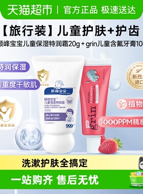 【U先试用】顺峰宝宝保湿特润精华霜乳20g+grin儿童含氟牙膏10g