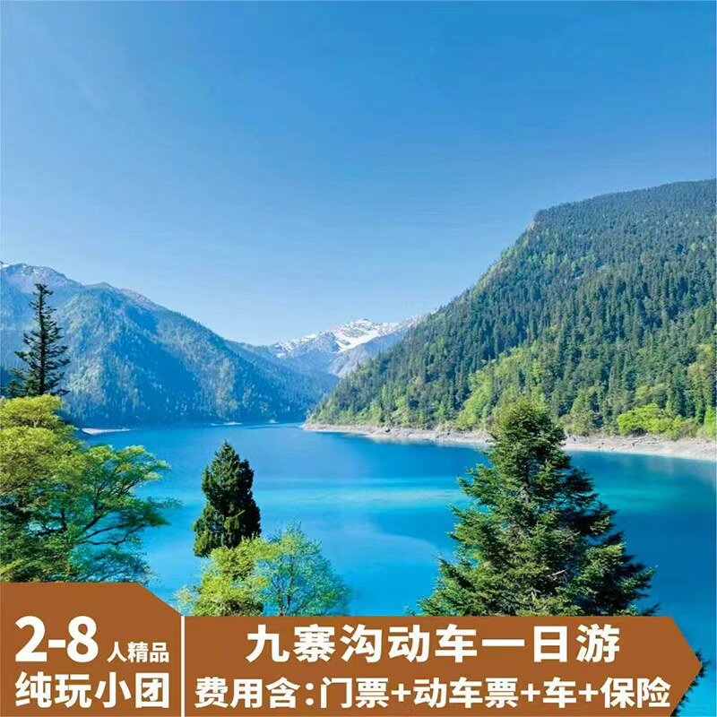 九寨沟一日游 高铁往返 2-8人 小团