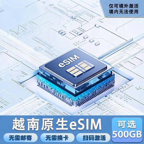 可选500GB大流量  可选每天6GB含通话 越南原生esimvinaphone 确认手机是否支持eSIM再下单，不支持有锁机使用！