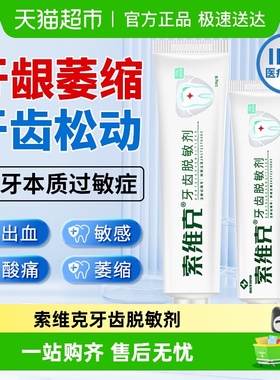 索维克医用牙齿脱敏剂牙周炎牙龈萎缩疼过敏感痛出血肿非牙膏