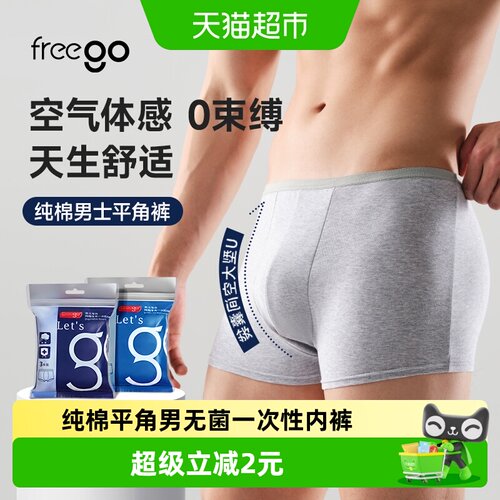 Freego一次性内裤男士平角旅行纯棉短裤免洗灭菌内裤旅游用品-封面