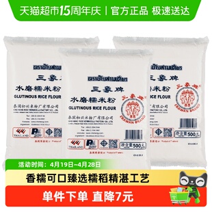 进口泰国三象水磨糯米粉汤圆粉雪媚娘冰皮月饼原料500gx3包