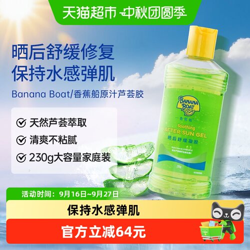 香蕉船保湿修复芦荟胶230g防晒霜