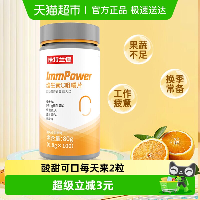 【100片】诺特兰德维生素C咀嚼片男女维C维他命c含片正品VC片