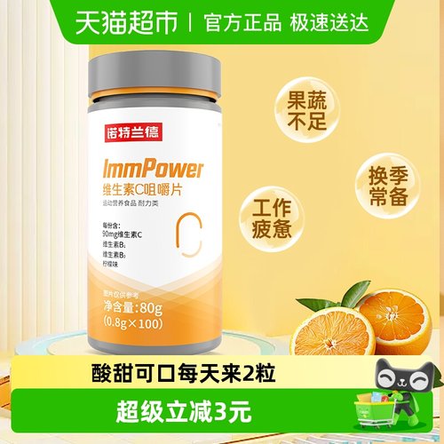 诺特兰德维生素C咀嚼片100粒