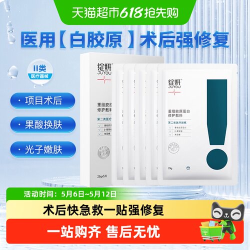 绽妍胶原蛋白敷料术后修护