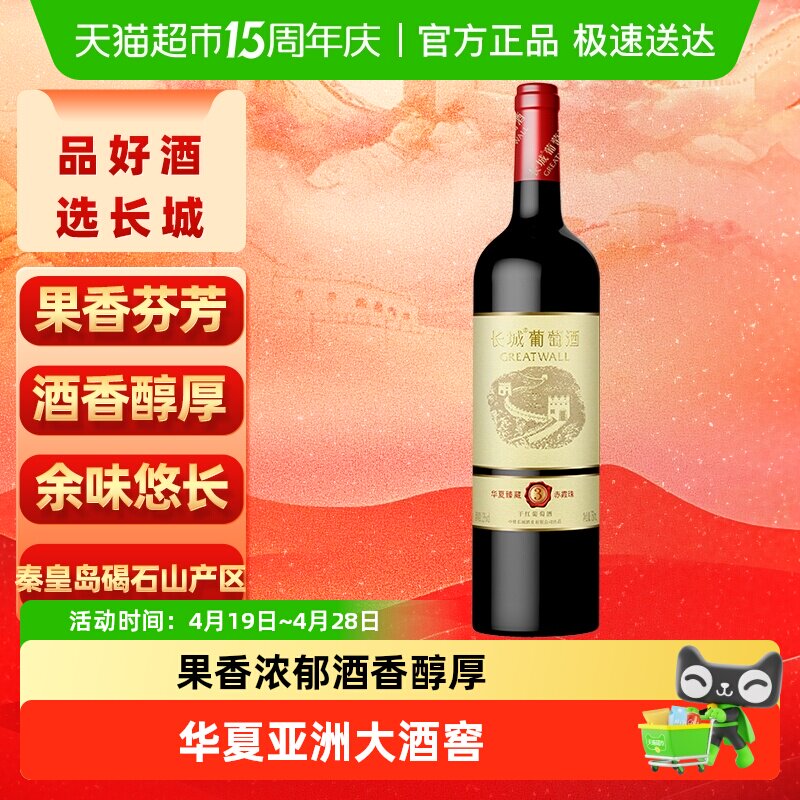 长城干红葡萄酒华夏臻藏3赤霞珠红酒单支正品热销