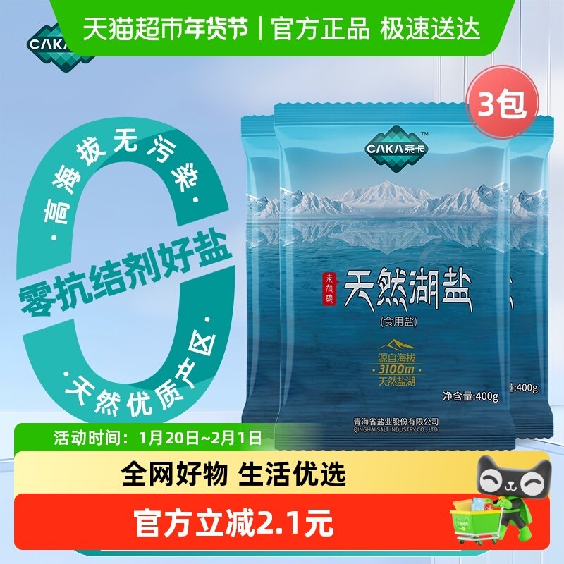 茶卡天然湖盐未加碘食用盐400g*3袋家用家庭食盐无抗结剂天然湖盐,粮油调味/速食/干货/烘焙,食盐,淘宝优惠券,粉丝福利购,淘宝优惠卷