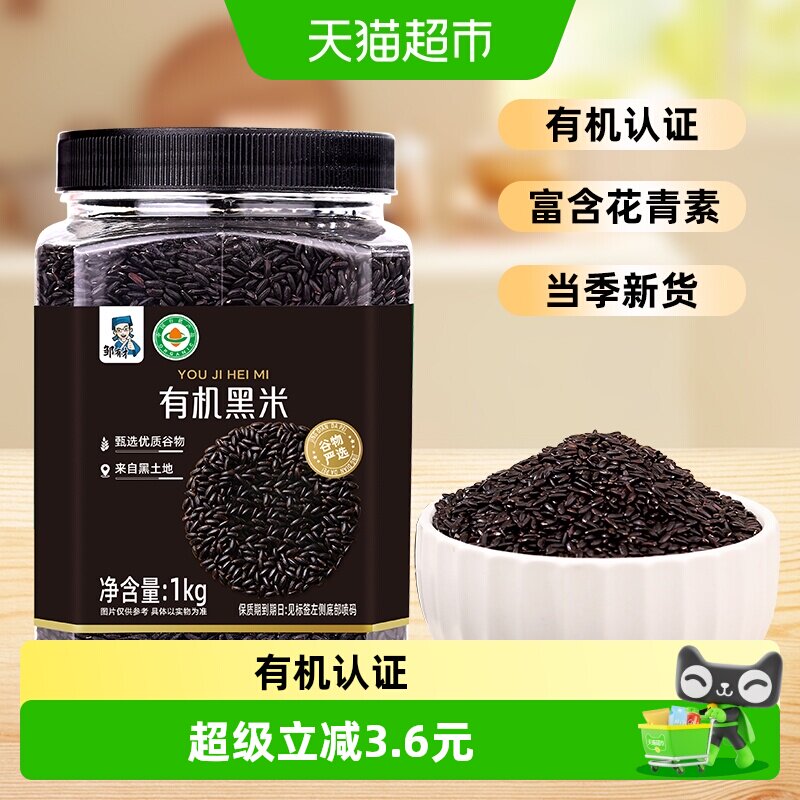 邹有才东北有机黑米香糯可口图片