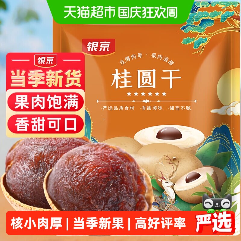 银京桂圆干干货500g肉厚龙眼干福建莆田特产即食零食泡水无硫熏