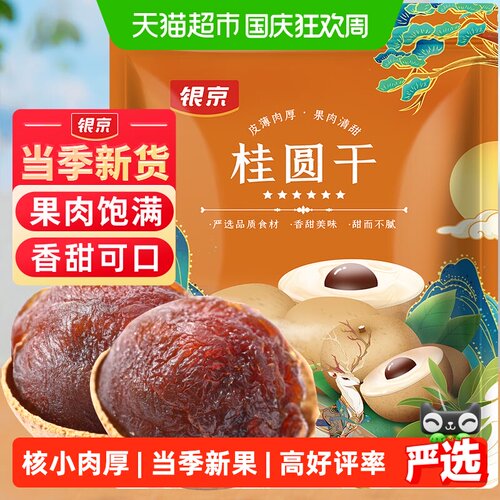 银京桂圆干甘甜不腻500g