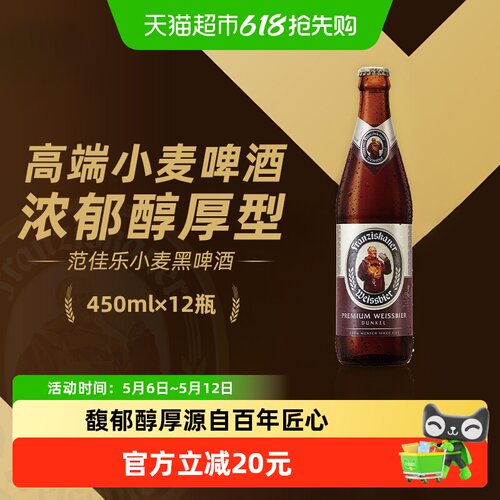 范佳乐德式黑啤450ml*12瓶